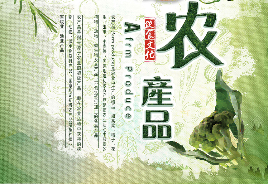 自然饋贈，綠色守護——初級農產品展板海報設計