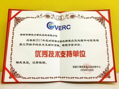 電腦管家再獲CVERC“年度優秀技術支持單位”證書，彰顯網絡安全服務卓越實力